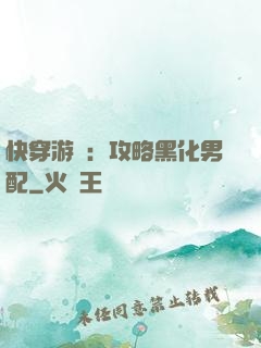 快穿游戲：攻略黑化男配