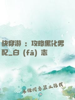 快穿游戲：攻略黑化男配