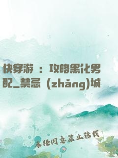 快穿游戲：攻略黑化男配
