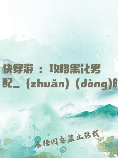 快穿游戲：攻略黑化男配