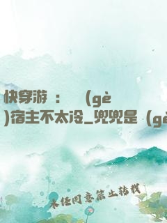 快穿游戲：這個(gè)宿主不太冷