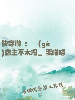 快穿游戲：這個(gè)宿主不太冷