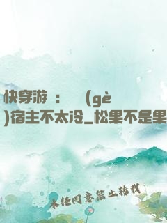 快穿游戲：這個(gè)宿主不太冷