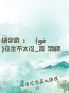 快穿游戲：這個(gè)宿主不太冷