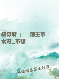 快穿游戲：這個宿主不太冷