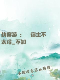 快穿游戲：這個宿主不太冷
