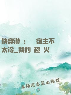快穿游戲：這個宿主不太冷