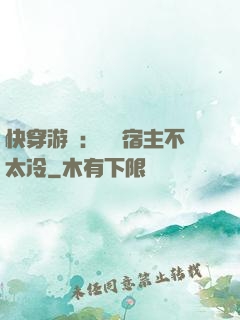 快穿游戲：這個宿主不太冷