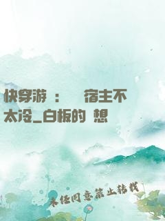 快穿游戲：這個宿主不太冷