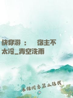 快穿游戲：這個宿主不太冷