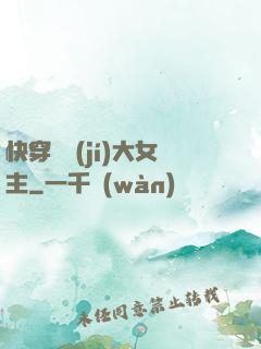 快穿滿級(jí)大女主
