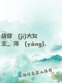 快穿滿級(jí)大女主