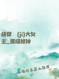 快穿滿級(jí)大女主