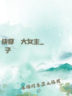 快穿滿級大女主