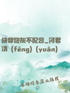 快穿炮灰不配合