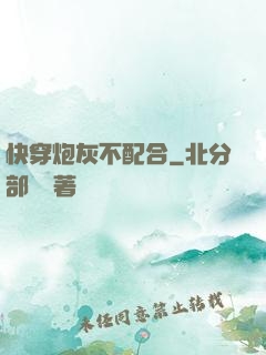 快穿炮灰不配合