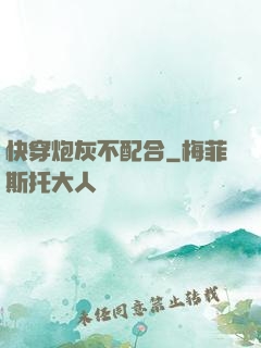 快穿炮灰不配合
