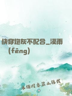快穿炮灰不配合