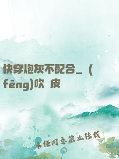 快穿炮灰不配合