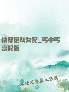 快穿炮灰女配