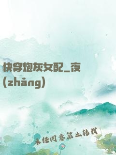 快穿炮灰女配