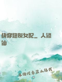 快穿炮灰女配