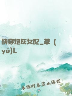 快穿炮灰女配