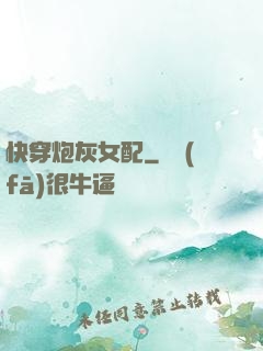 快穿炮灰女配