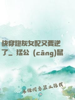 快穿炮灰女配又要逆襲了