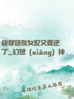 快穿炮灰女配又要逆襲了