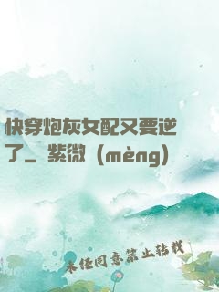 快穿炮灰女配又要逆襲了