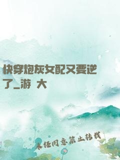 快穿炮灰女配又要逆襲了