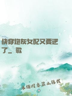 快穿炮灰女配又要逆襲了