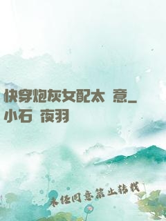 快穿炮灰女配太隨意