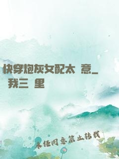 快穿炮灰女配太隨意
