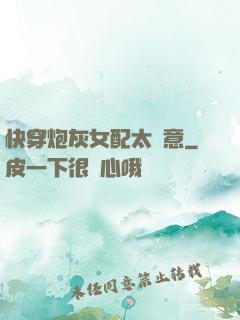 快穿炮灰女配太隨意
