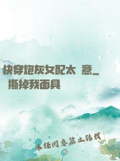 快穿炮灰女配太隨意