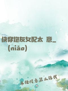 快穿炮灰女配太隨意