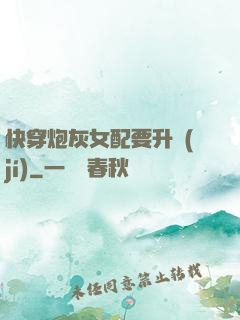 快穿炮灰女配要升級(jí)