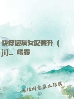 快穿炮灰女配要升級(jí)