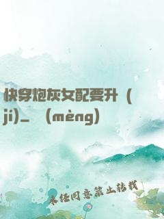 快穿炮灰女配要升級(jí)