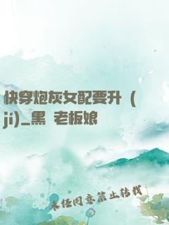 快穿炮灰女配要升級(jí)