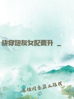 快穿炮灰女配要升級