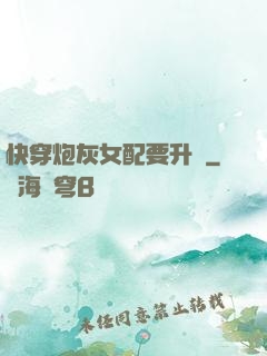 快穿炮灰女配要升級