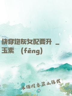 快穿炮灰女配要升級