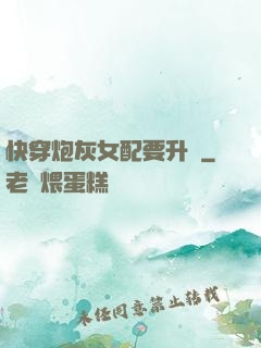 快穿炮灰女配要升級