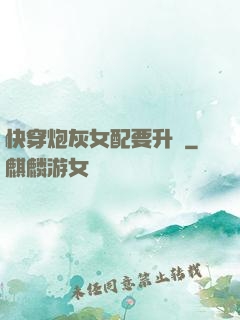 快穿炮灰女配要升級
