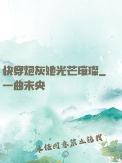 快穿炮灰她光芒璀璨