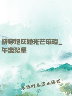 快穿炮灰她光芒璀璨