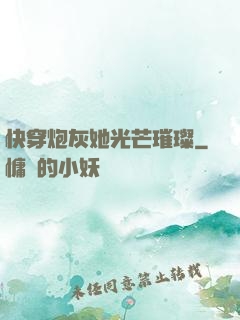 快穿炮灰她光芒璀璨